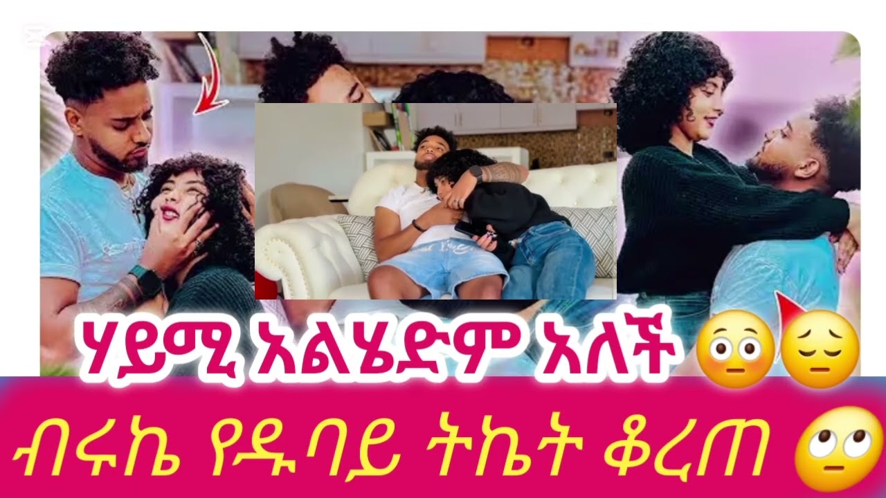 ሃይሚየ እና ብሩኬ  ደስ በሚል ነገር መጡ 👌🤭#biruktubeብሩክቱዩብ #hayimi tube