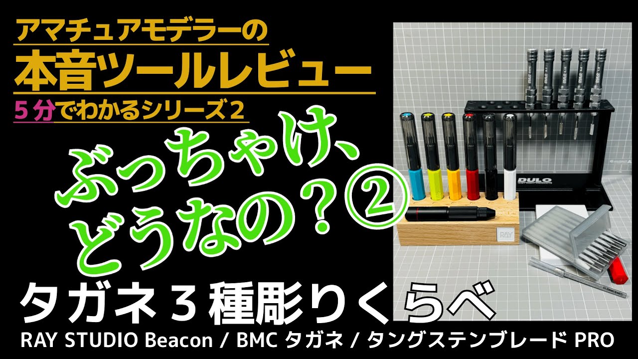 😎ぶっちゃけ、どうなの②？ タガネ３種彫りくらべ✨5分でわかるtaka大佐の本音ツールレビュー #プラモデル ＃スジボリ