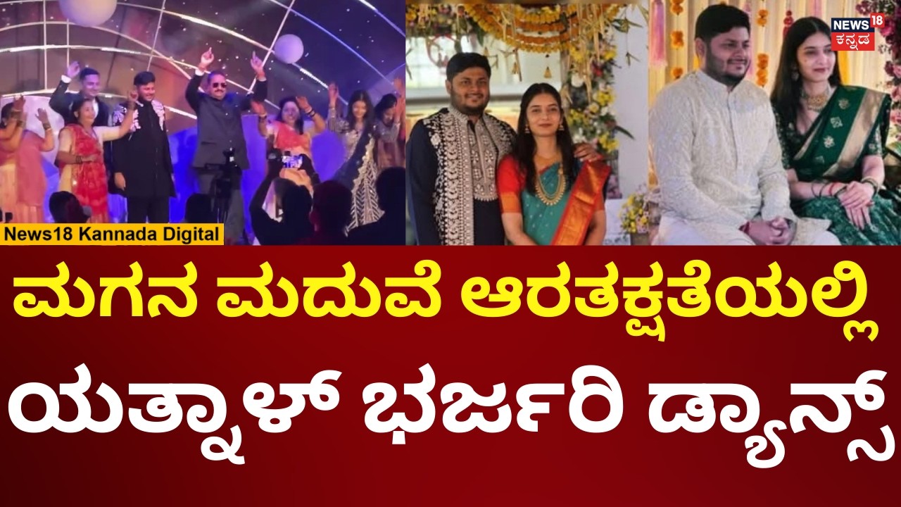 Yatnal Dance At His Son Wedding Reception | ಮಗನ ಮದುವೆ ಸಂಭ್ರಮದಲ್ಲಿ ಯತ್ನಾಳ್ ಭರ್ಜರಿ ಡ್ಯಾನ್ಸ್ | N18V