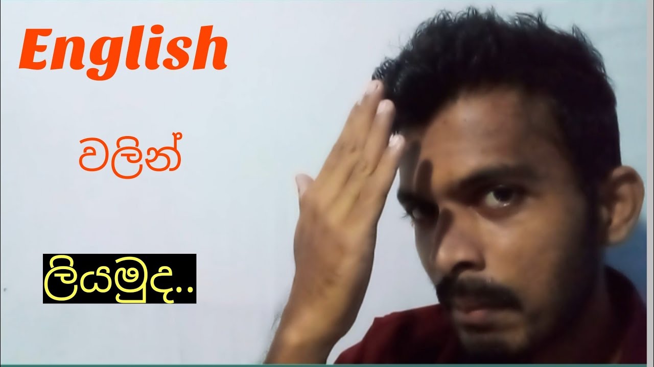 ඉංග්‍රීසියෙන් හිතන එකම ක්‍රමය The only way how to think in English / build any English sentence