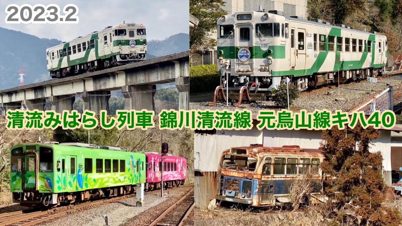 【清流みはらし列車 錦川清流線 元烏山線キハ40 1009 2023.2】