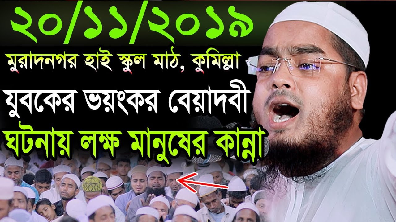 কুমিল্লায় যুবকের ভয়ংকর ঘটনায়,লক্ষ মানুষের কান্না,20/11/2019 Hafizur rahman siddiki kuakata,হাফীজুর র