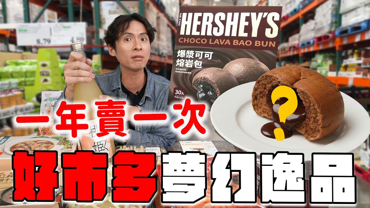 好市多10樣必買新品開箱！一年僅賣一次「夢幻桃姬梅酒」？大缺貨爆漿可可包也搶到！🔥