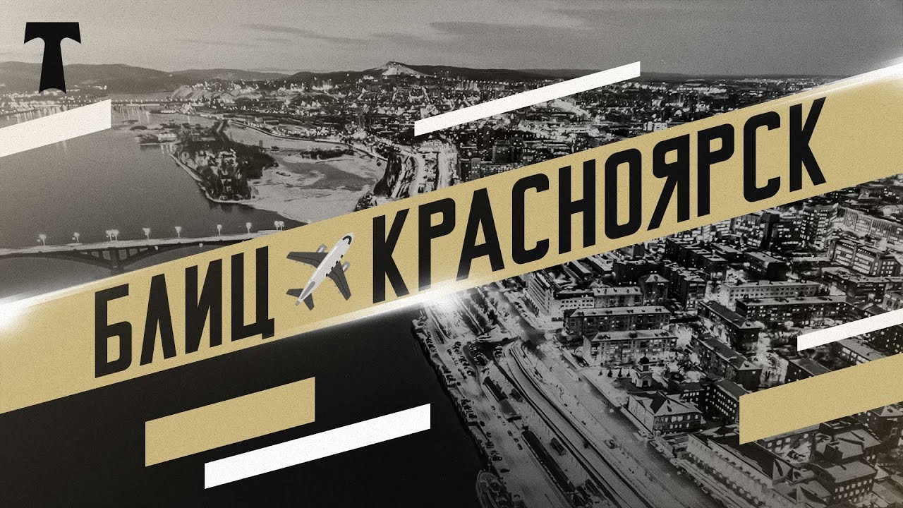 БЛИЦ ✈️ мы в КРАСНОЯРСКЕ: 5️⃣ вопросов о городе и о футбольном клубе «Енисей»
