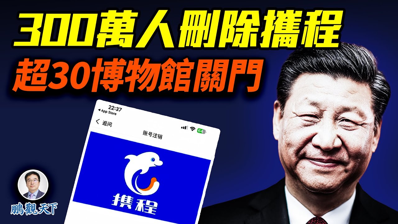 300萬中國人退訂攜程，嚇壞了！27家博物館臨時閉館；美國斬殺線是假，中國斬殺線卻是真的！