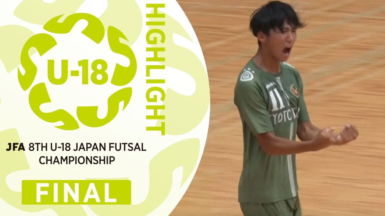 決勝ハイライト｜JFA 第8回全日本U-18フットサル選手権大会