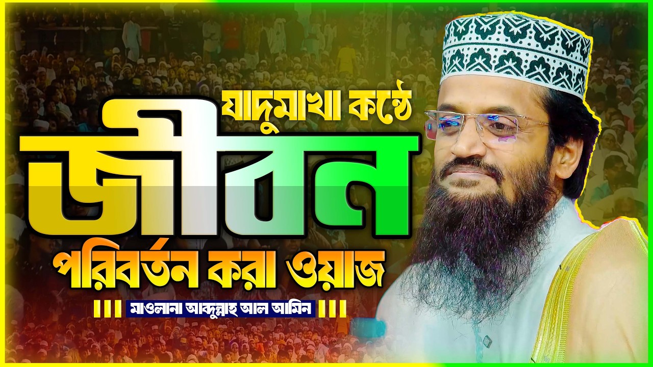 আব্দুল্লাহ আল আমিন নতুন ওয়াজ ২০২৬ Abdullah Al Amin new waz 2026Bangla Full Waz 2026 02 10