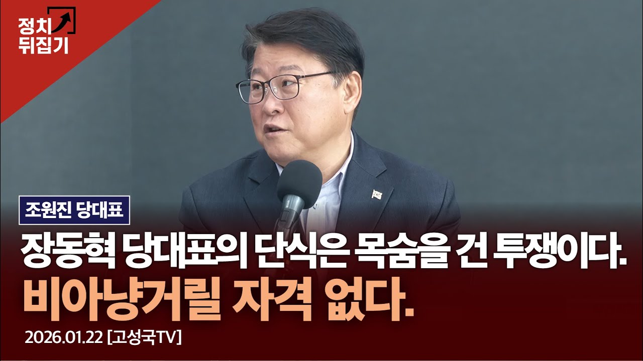 조원진 당대표 “장동혁 당대표의 단식은 목숨을 건 투쟁이다. 비아냥거릴 자격 없다” #장동혁 #이재명 #조원진 #트럼프 #국민의힘 #우리공화당 #shorts