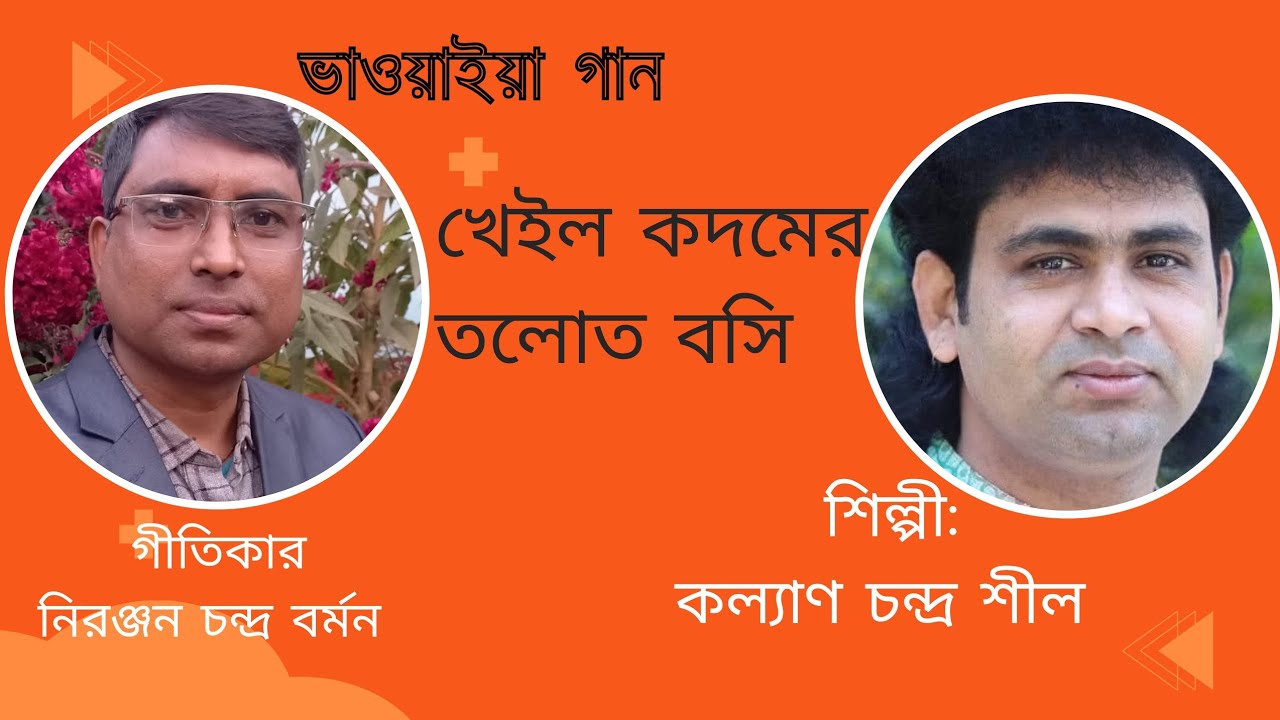  ভাওয়াইয়া গান। খেইল কদমের তলোত বসি। গীতিকার নিরঞ্জন চন্দ্র বর্মন। শিল্পী কল্যাণ চন্দ্র শীল। 
