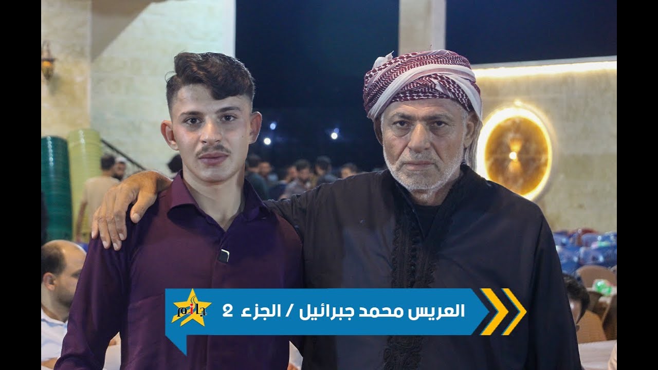 حفل زفاف العريس محمد جبرائيل - المنشد محمد جميل ابو تيم - صالة مزاج - جزء 2 
