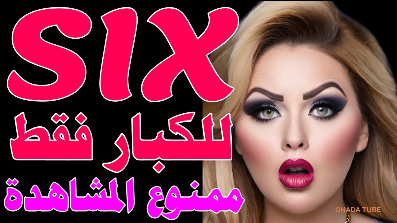ترددات قنوات أفلام أجنبية رهيبة : أمريكية، رومانسية SIX 🔥