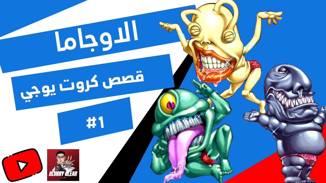 Yugioh Ojama Storyline قصص كروت يوغي يو - القصة وراء الاوجاما