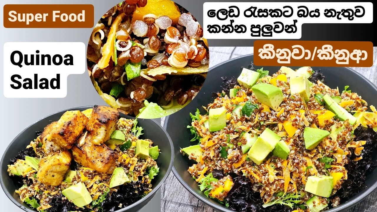 දියවැඩියාවට,කොලෙස්ටරෝල් වලට අධික තරබාරුකමට සුපර් ෆුඩ් එකක් වෙන කීනුවා හදන හැටි ගැන දැනගන්න.Quinoa