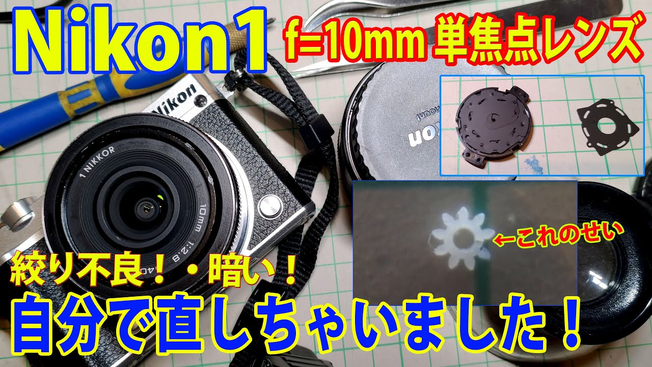 Nikon1 10mm単焦点レンズ(1 Nikkor)の絞り不良セルフリペアー #Nikon1 #レンズ修理 #レンズ分解