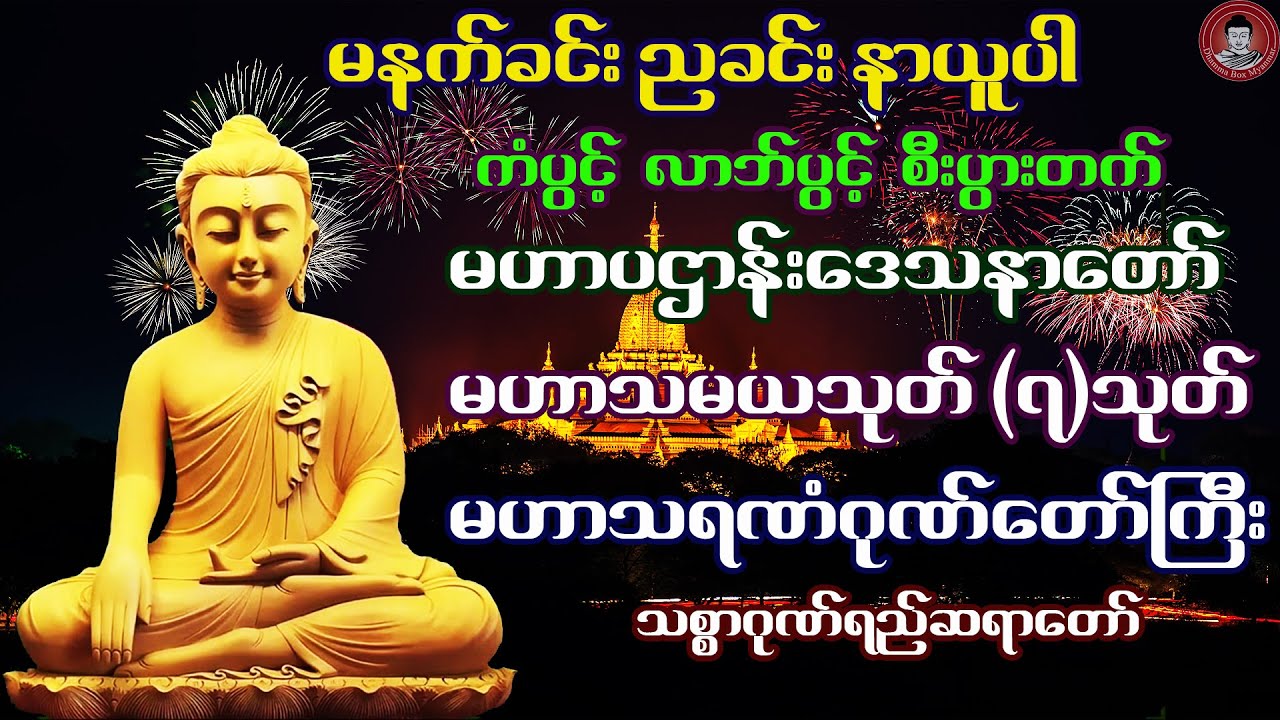 🙏 မဟာပဌာန်းဒေသနာတော် ၊ မဟာသမယသုတ်(၇)သုတ် ၊ မဟာသရဏံဂုဏ်တော်ကြီး 🙏