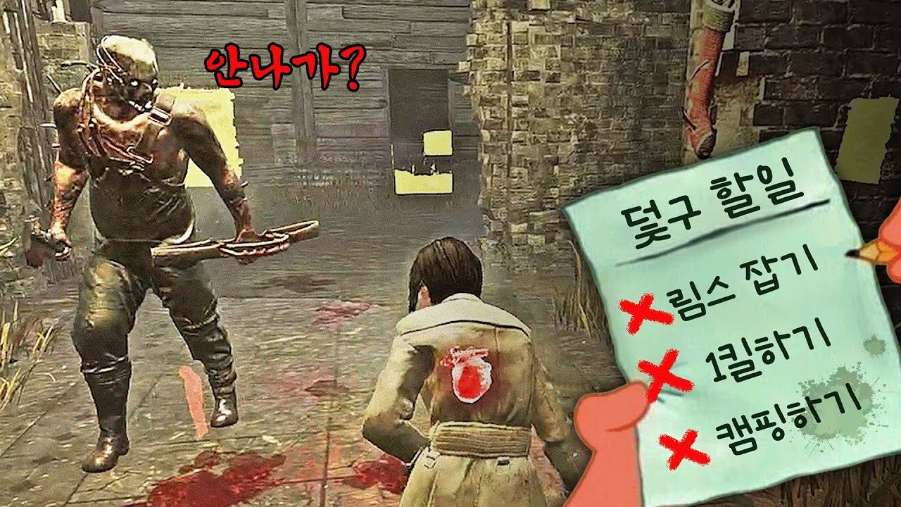덫구 계획 무너뜨리기 - Dead by Daylight
