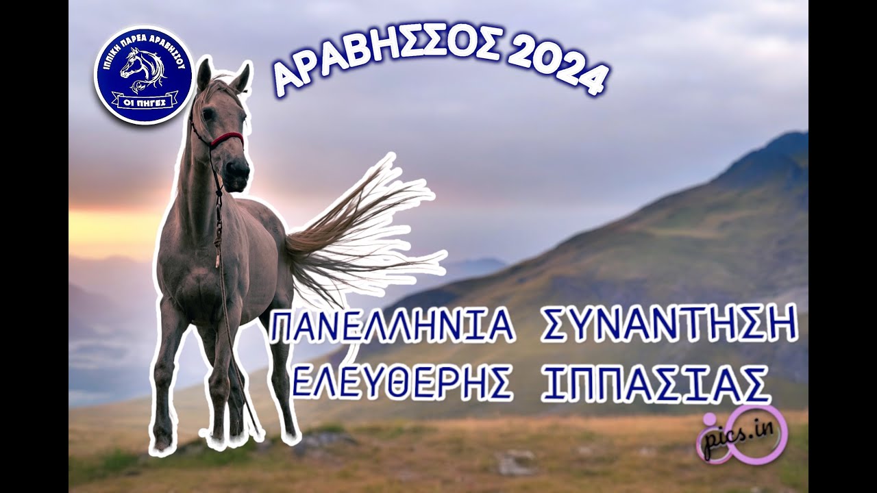 Πανελλήνια Συγκέντρωση Ελεύθερης Ιππασίας | Αραβησσός 2024