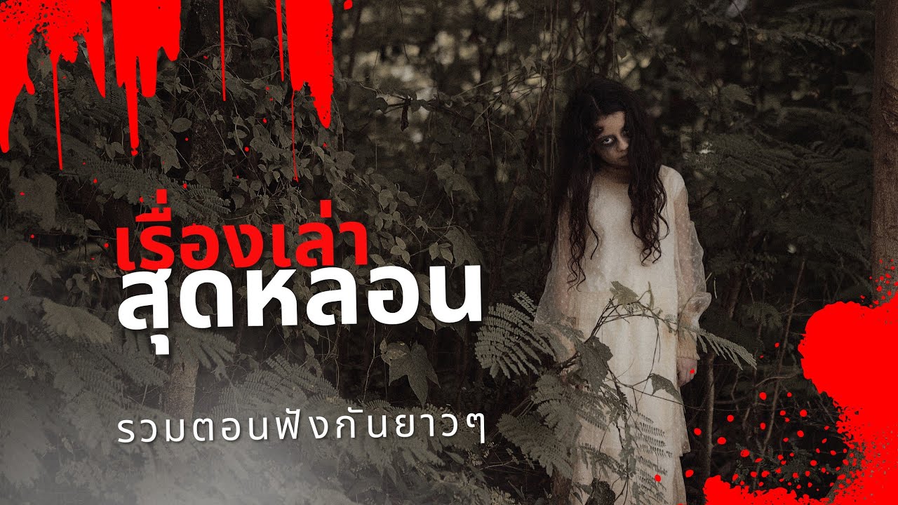 เรื่องเล่าสุดหลอนรวมตอน ฟังยาวๆ