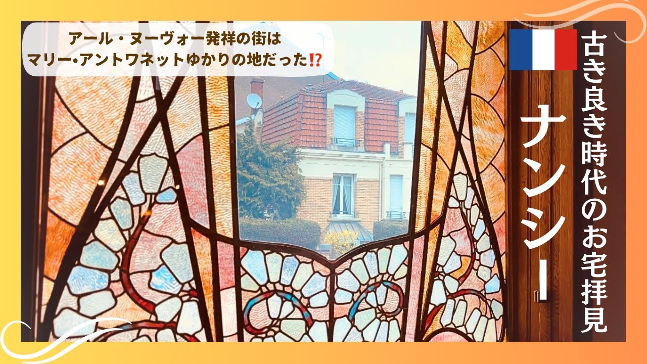 【フランス🇫🇷ひとり旅】アール・ヌーヴォーの宝庫✨ガレのガラスも街の建築も、美しい街散策　#フランス旅行  #ナンシー  #アールヌーボー