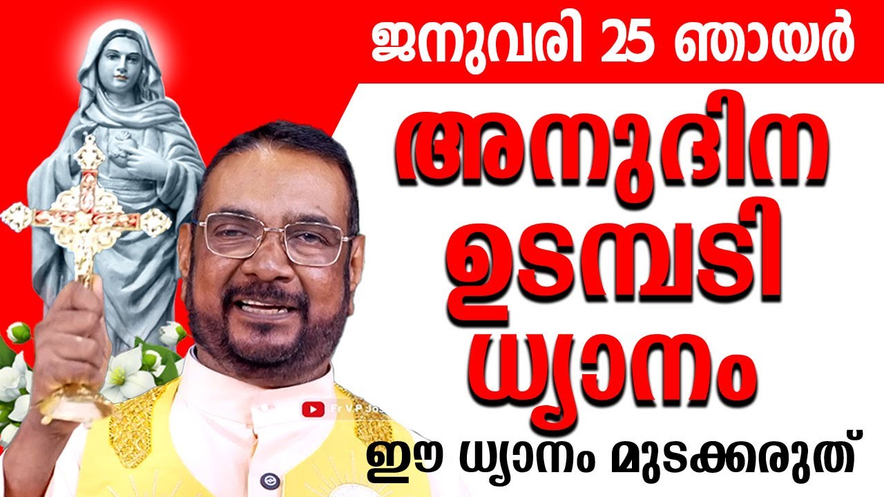 ഉടമ്പടി ധ്യാനം ജനുവരി 25 ഞായർ 2026 #prayer #kreupasanam #frjosephvaliyaveetil #kreupasanamlive