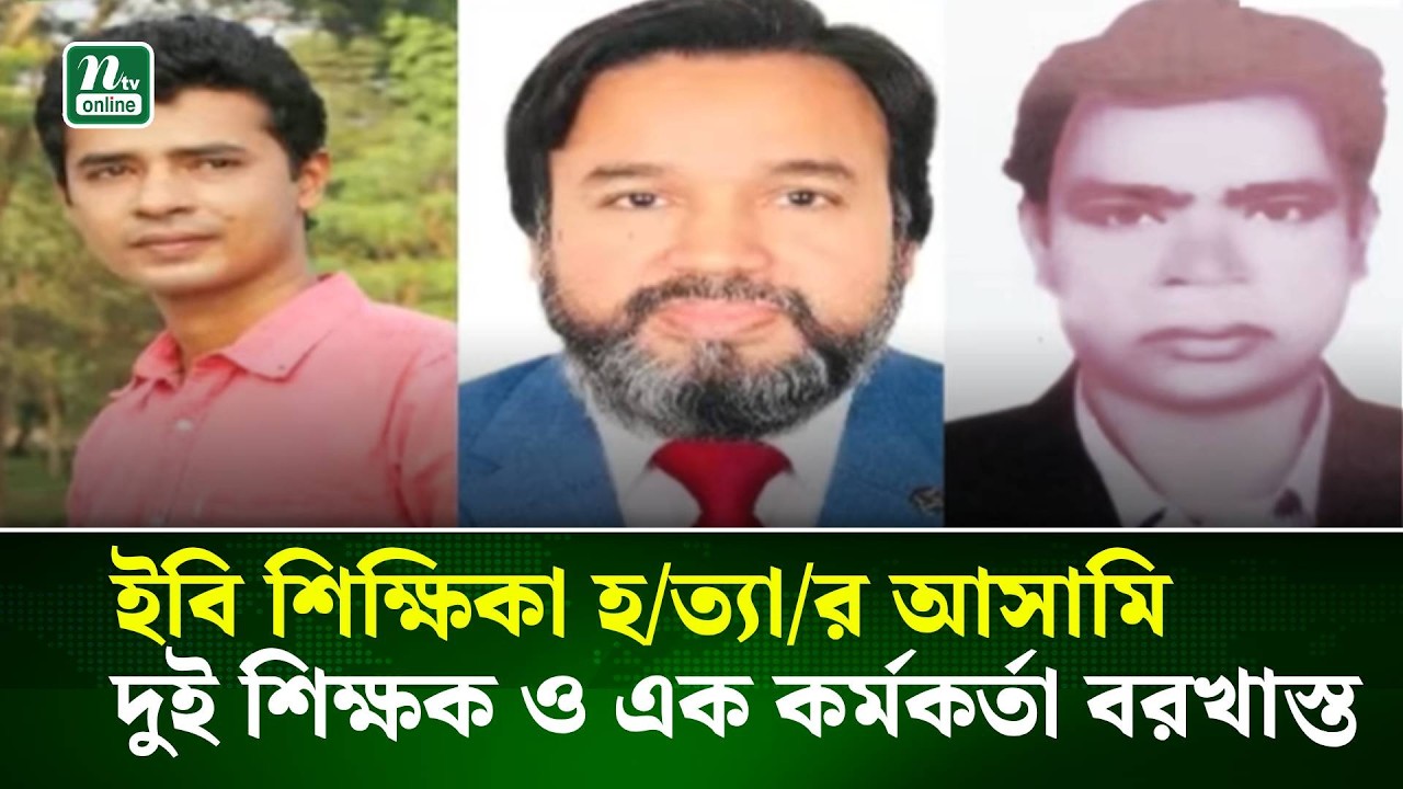 ইবি শিক্ষিকা হ/ত্যা/র আসামি দুই শিক্ষক ও এক কর্মকর্তা বরখাস্ত | NTV News