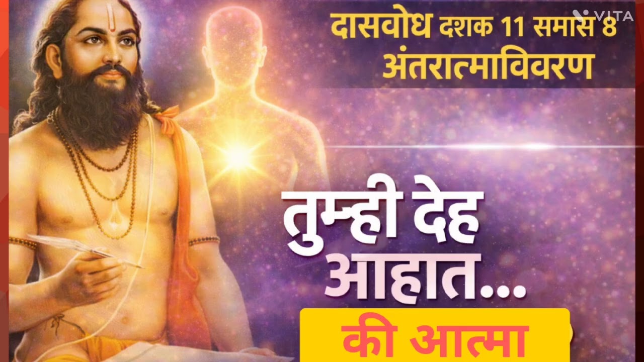 मी देह नाही, मी आत्मा आहे! | दासबोध दशक ११ समास ८ अंतरात्माविवरण