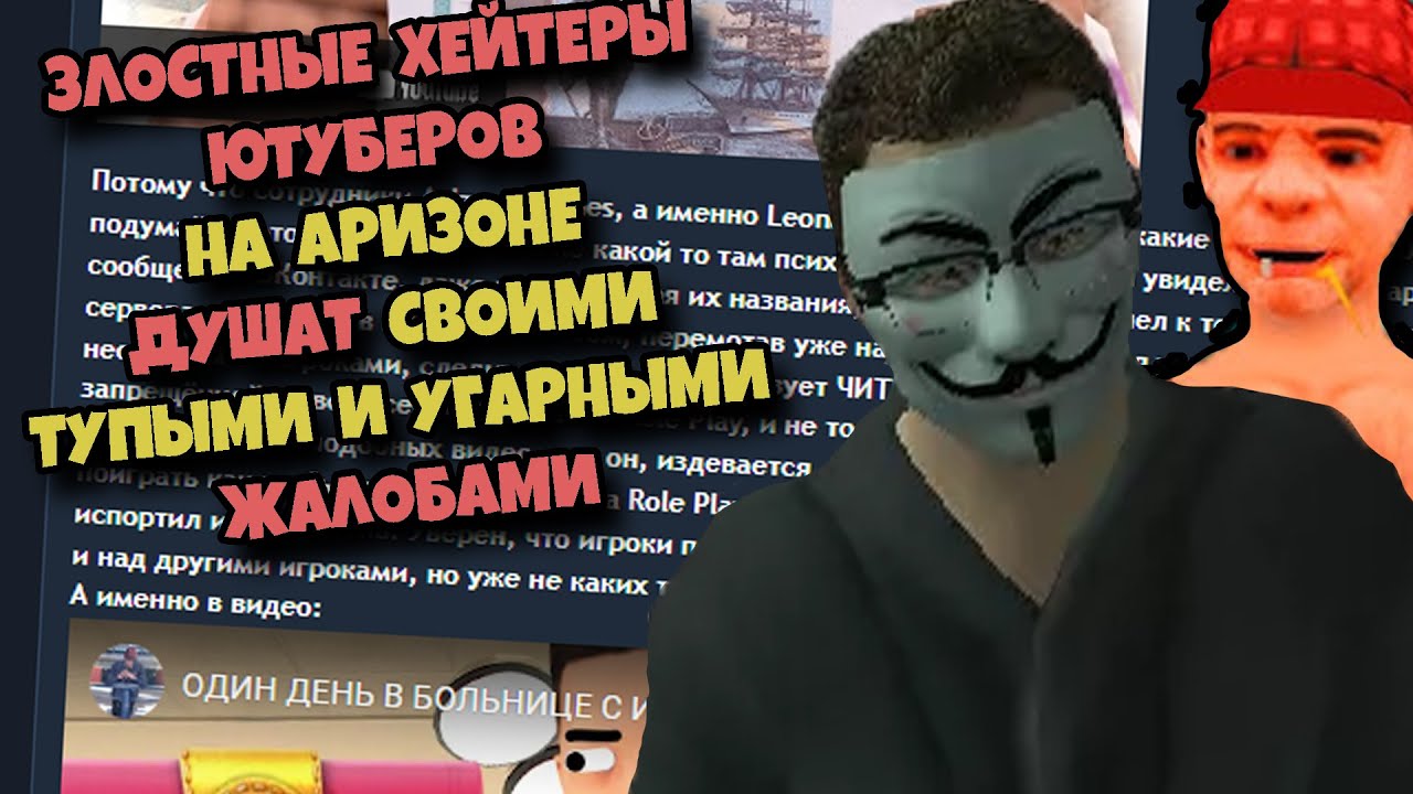САМЫЕ ТУПЫЕ ХЕЙТЕРЫ ЮТУБЕРОВ и ИХ ЖАЛОБЫ на ARIZONA RP