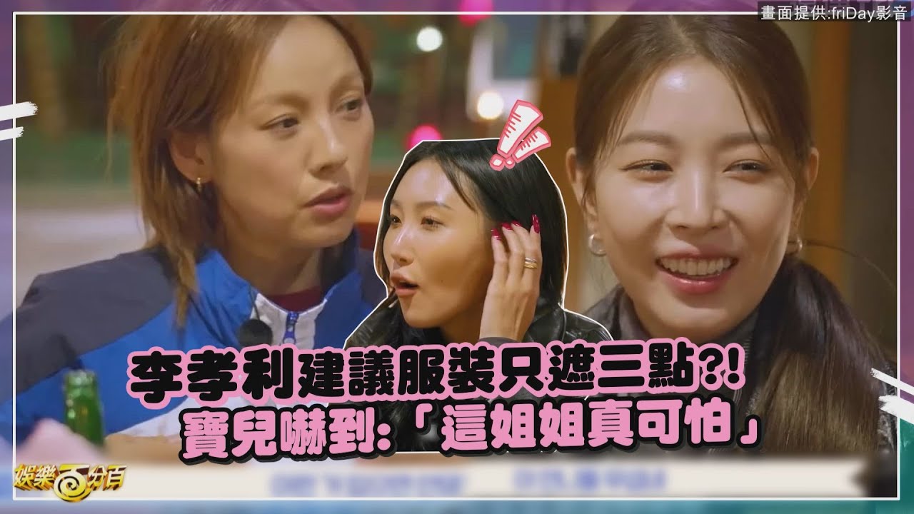 【DANCE歌手流浪團】李孝利領軍solo女王變防彈少女團 服裝太前衛嚇到寶兒:這姐姐好可怕XD