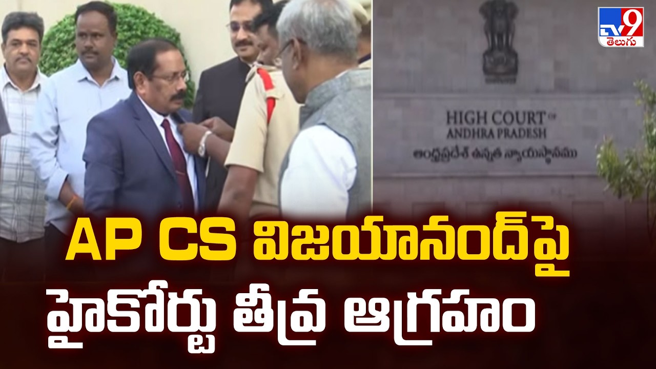 AP High Court Serious on CS : AP CS విజయానంద్ పై హైకోర్టు తీవ్ర ఆగ్రహం - TV9