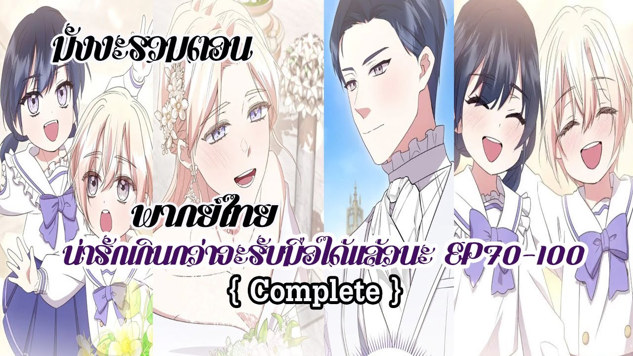(รวมตอนจบSeason3) น่ารักเกินกว่าจะรับมือได้เเล้วนะ EP70-100