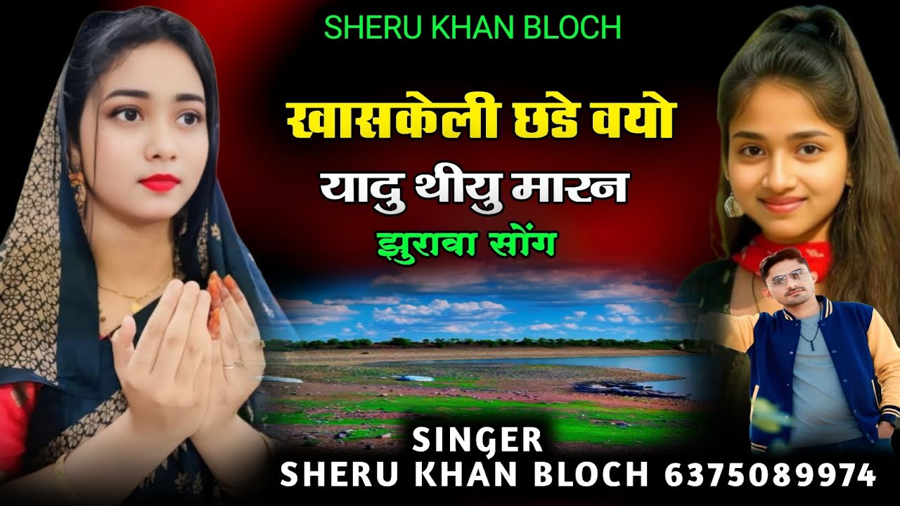 खासकेली छडे वयो झुरावा सोंग सिंगर सेरू खान बलोच Singer Sheru Khan Bloch Sindhi Song 2026