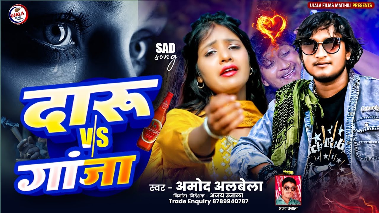Daru & Gaja | Ab Gaja Pibo Ge | Amod Albela | New Maithili Song 2026 ab Ganja piyoge Amod Albela