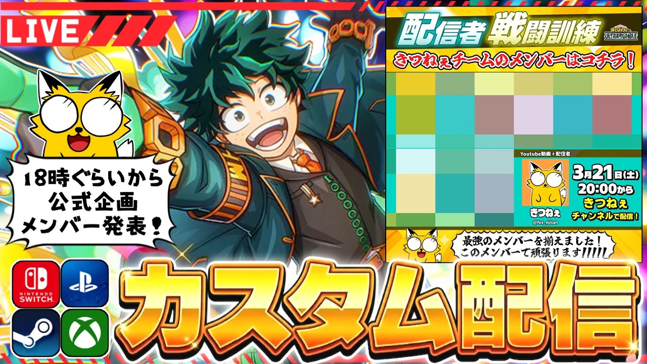【ヒロアカUR/全機種参加型】公式イベントチームメンバー発表！全機種参加型カスタム！【僕のヒーローアカデミアULTRA RUMBLE】Switch/PS4/PS5/PC/Steam