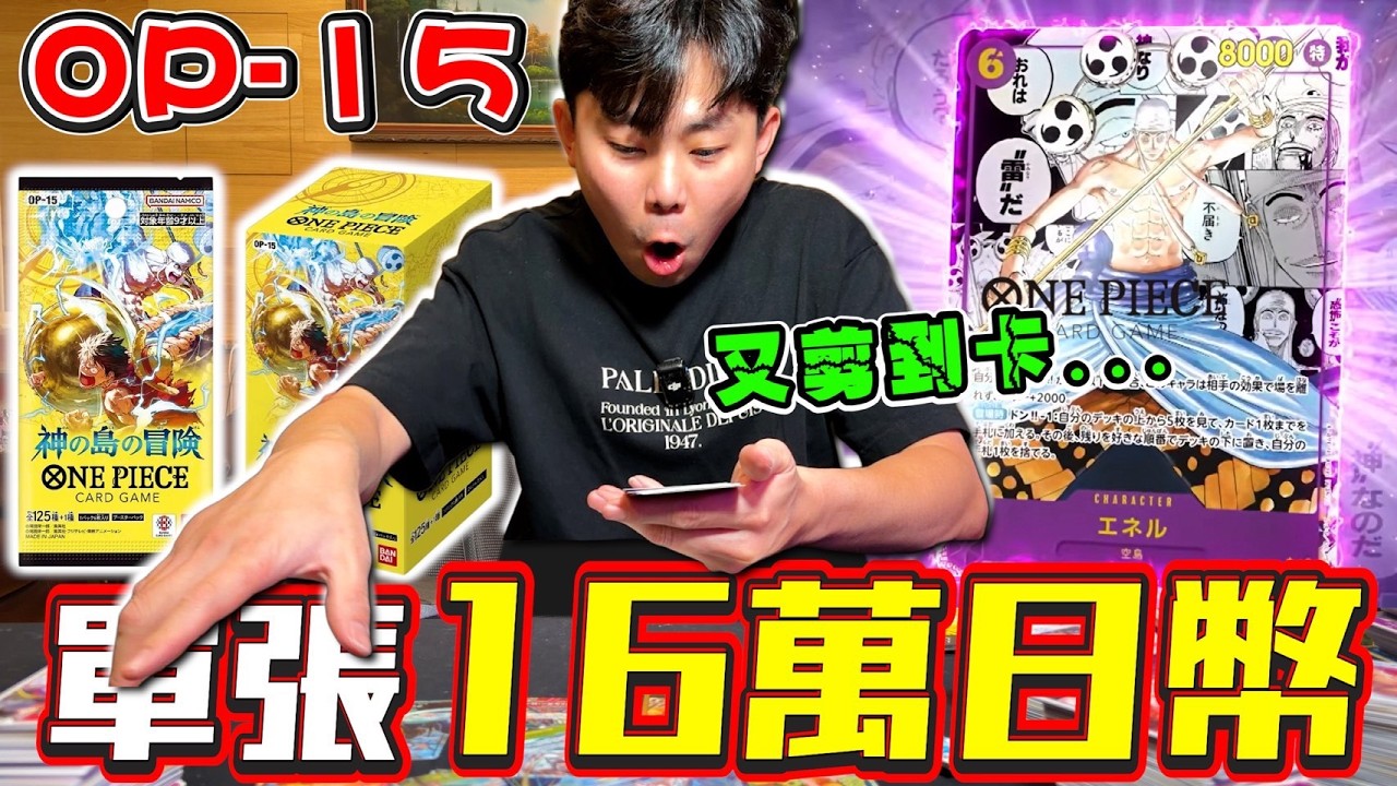 OP-16航海王！神之島冒險篇！OPCG神之艾涅爾漫畫卡！！【小嘴開箱】