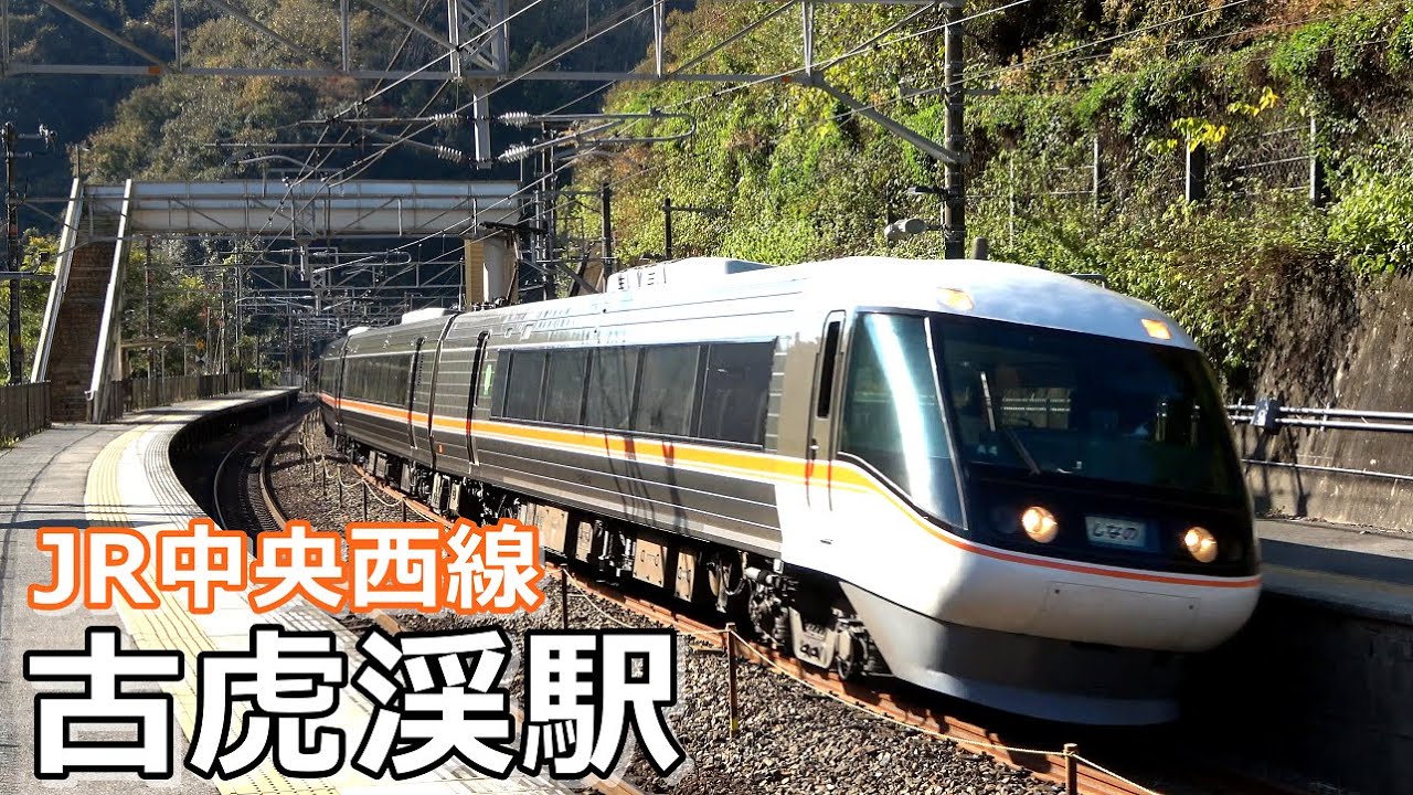 【JR中央西線】古虎渓駅で見られた列車達／2021年11月　＃KAZUの鉄道館