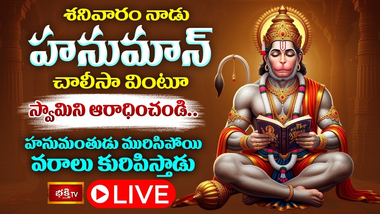 LIVE : శనివారంనాడు హనుమాన్ చాలీసా వింటూ స్వామిని ఆరాధించండి..హనుమంతుడు మురిసిపోయి వరాలు కురిపిస్తాడు