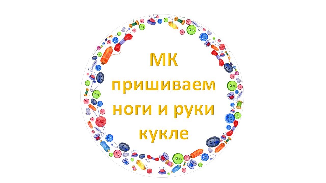 Как пришить ноги и руки кукле