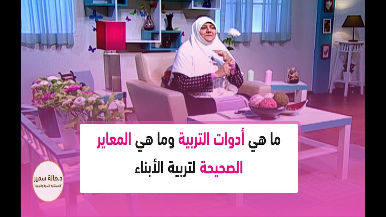 ما هي أدوات التربية وما هي المعاير الصحيحة لتربية الأبناء.. تعرفي عليها مع د. هالة سمير