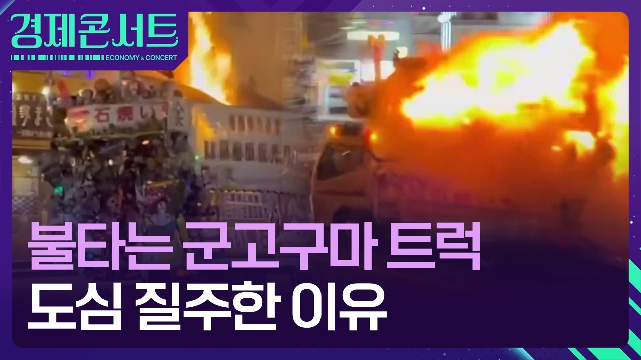 ‘활활’ 타오르는 군고구마 트럭…도심 질주한 이유는? [경제콘서트] / KBS  2026.03.19.