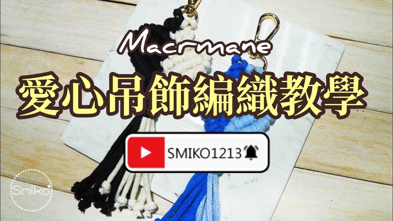 手作吊飾DIY💗愛心雙色純棉包芯編織棉繩編織掛飾教學| 編織手作教學｜Macrame編法｜Macrame編織教學｜媽媽手作｜兒童手作分享