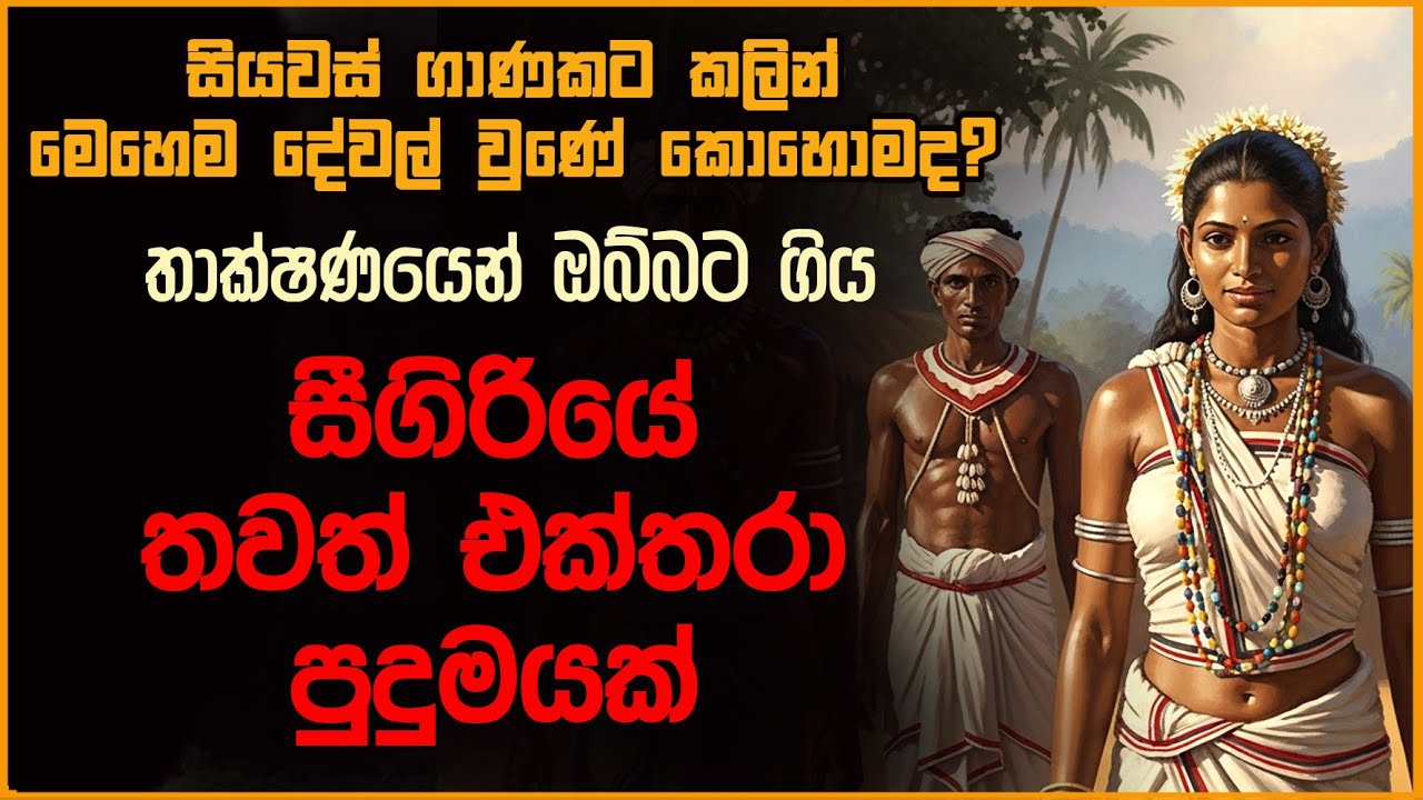 තාක්ෂණයෙන් ඔබ්බට ගිය සීගිරියේ තවත් එක්තරා පුදුමයක්