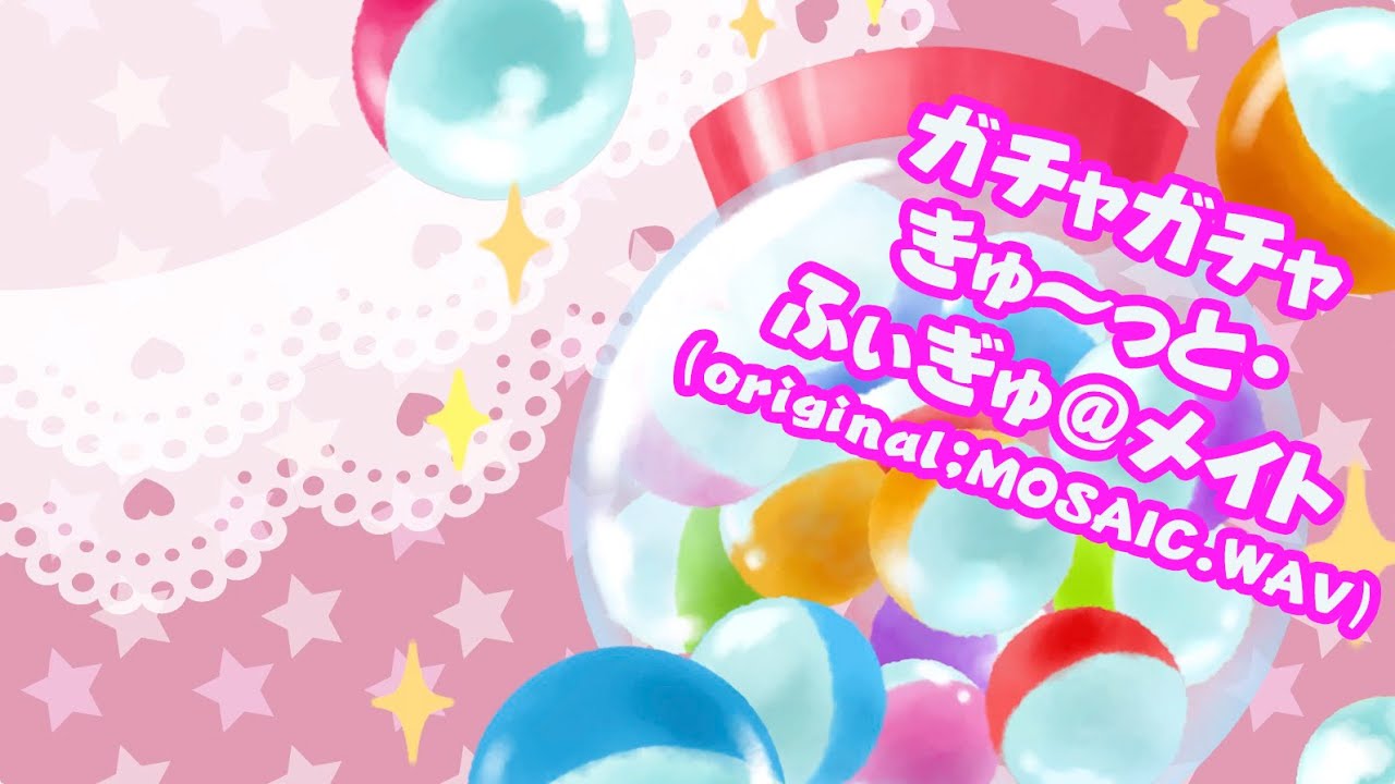 【MV素材】「ガチャガチャきゅ～っと・ふぃぎゅ@メイト」カラオケ（音源提供：MOSAIC.WAV）歌ってみたに利用可能◆概要欄の使用の際の注意事項をお守りください
