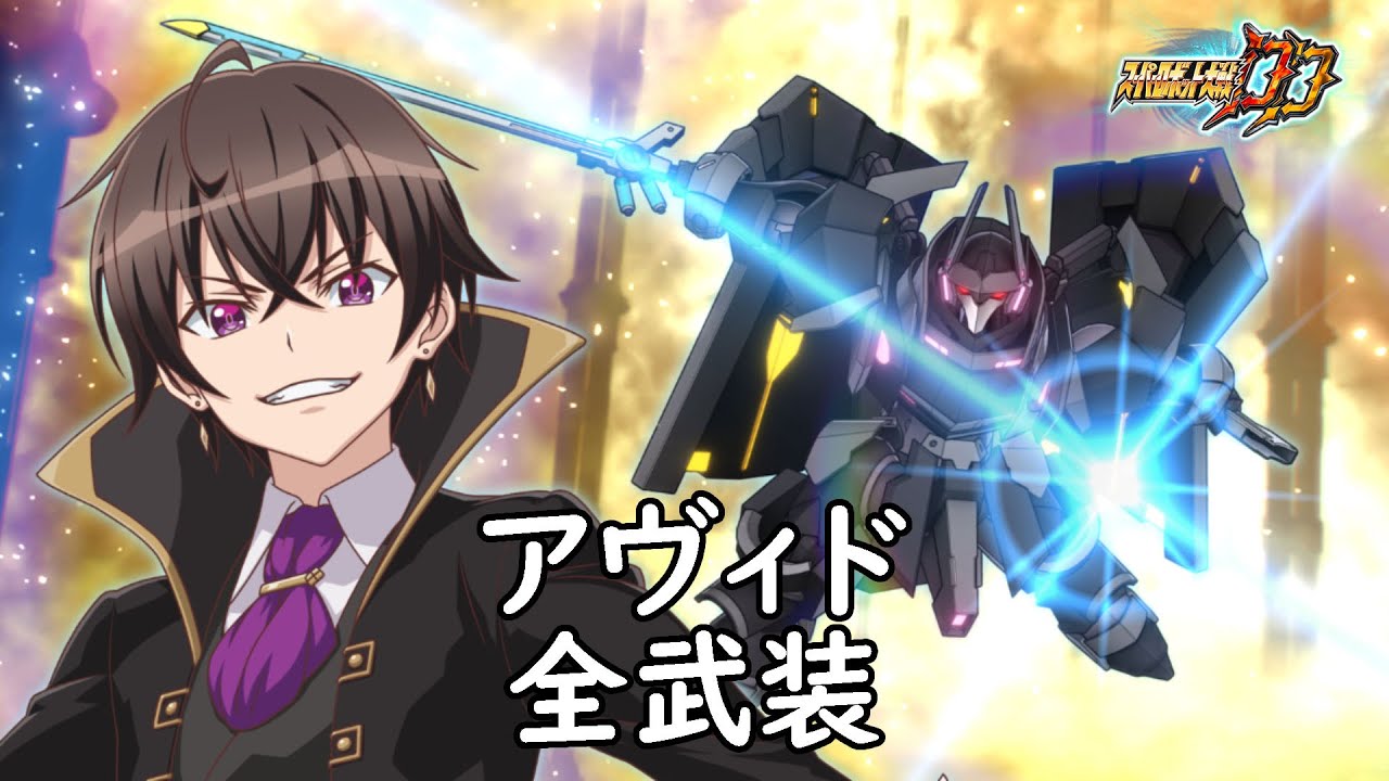 [スパロボDD]アヴィド 全武装