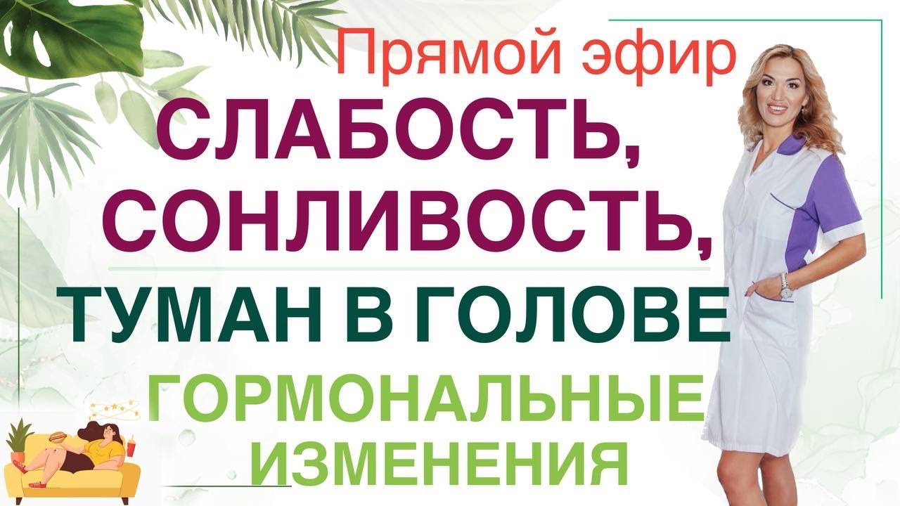 ❤️ КАК ПОБОРОТЬ СЛАБОСТЬ❓ КАК УЛУЧШИТЬ РАБОТУ МОЗГА❓ Эфир. Врач эндокринолог диетолог Ольга Павлова.