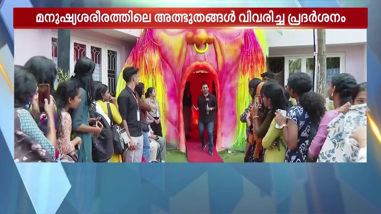 വായിലൂടെ കയറി കുടലിലെത്താം: കൗതുകമായി മെഡെക്‌സ് എക്‌സ്‌പോ | Amala Medical College | Medex 2025