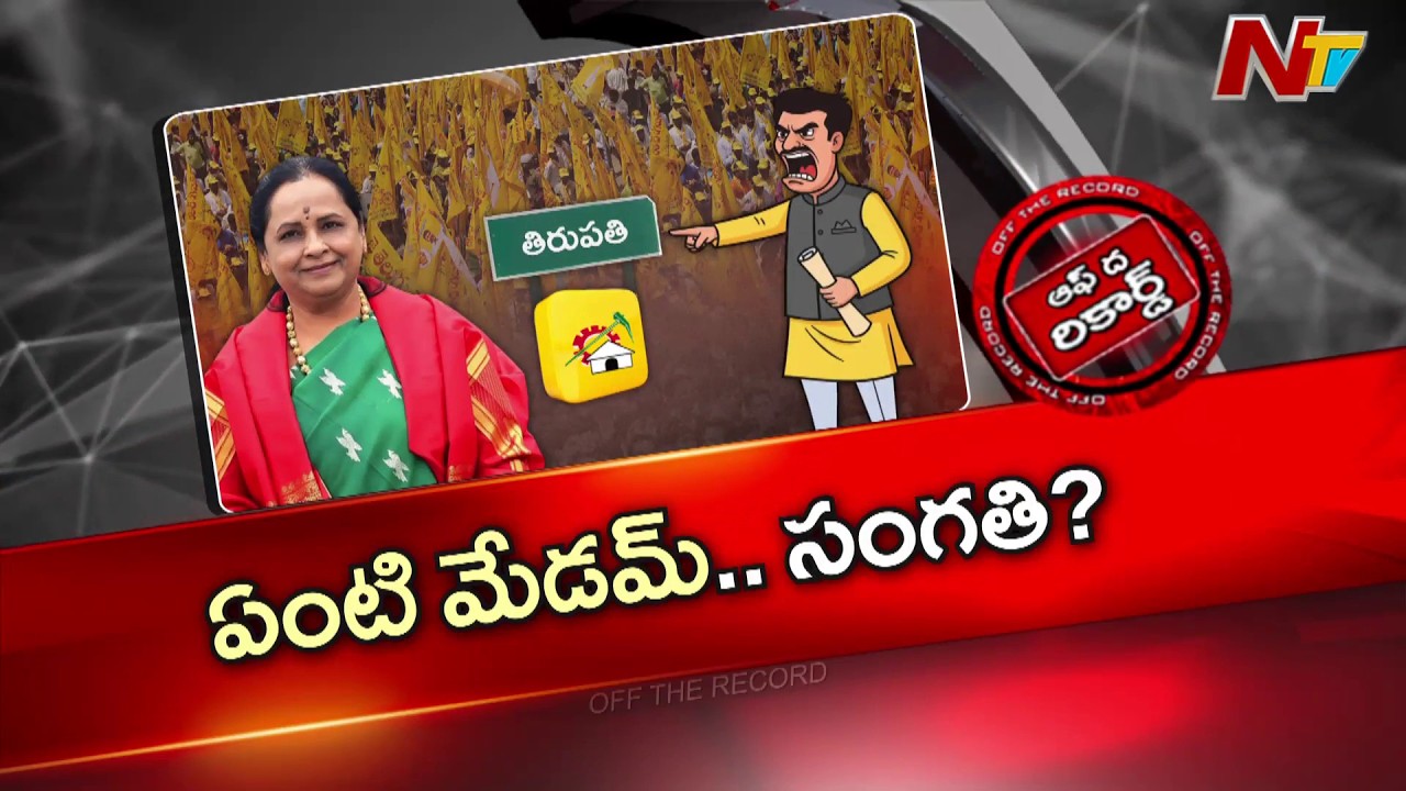 Tirupathi: టీడీపీ కేడర్ కు దిక్కు లేకుండా పోయిందా? ఇన్ఫార్జ్ సుగుణమ్మ పట్టించుకోవడం లేదా? | OTR |NTV