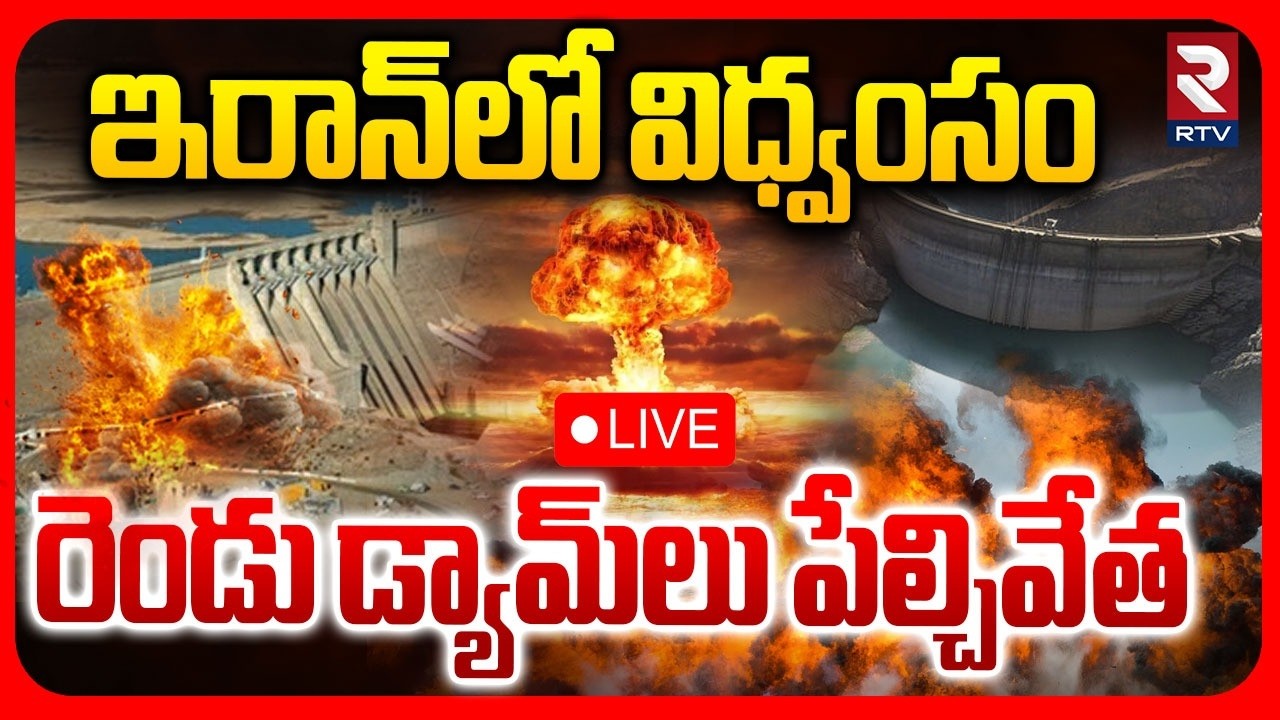 US Massive Strike On Iran🔴LIVE : ఇరాన్&zwnj;లో విధ్వంసం | US Iran War | US BIG Attack Iran | RTV