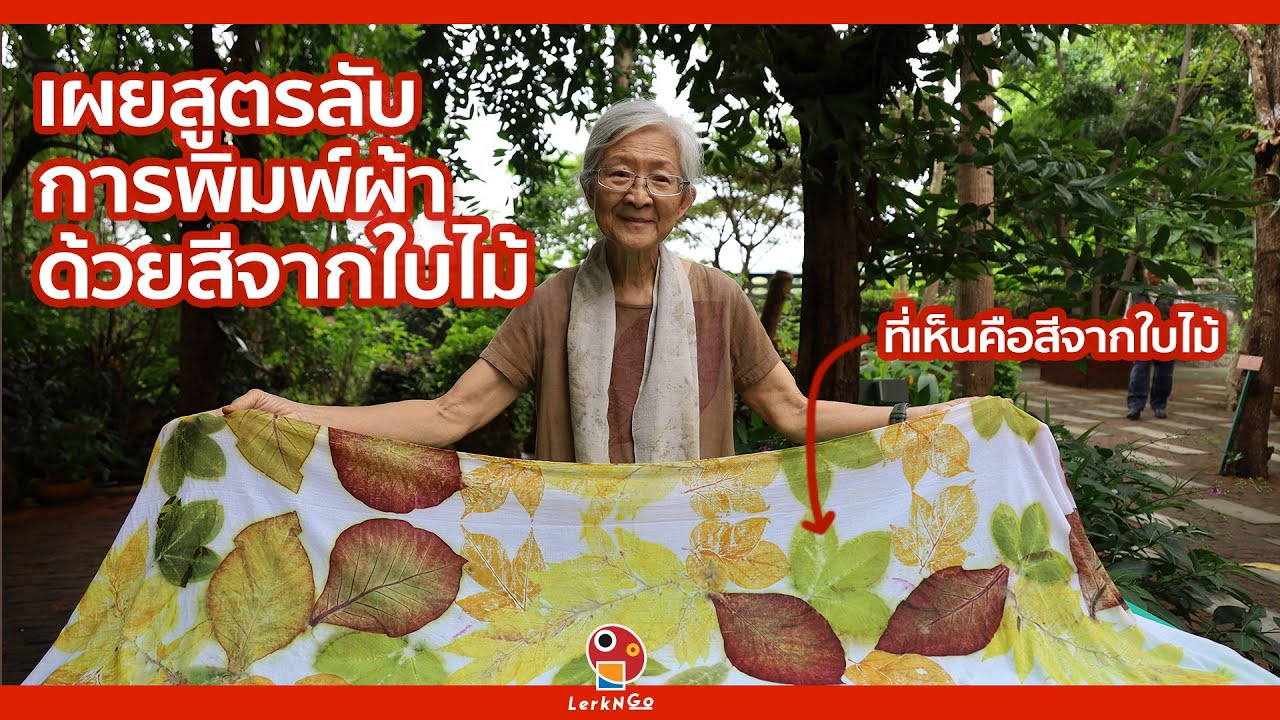 แจกฟรี สูตรลับการ พิมพ์ผ้าด้วยใบไม้ #diy #ประดิษฐ์ #ออกแบบเสื้อผ้า