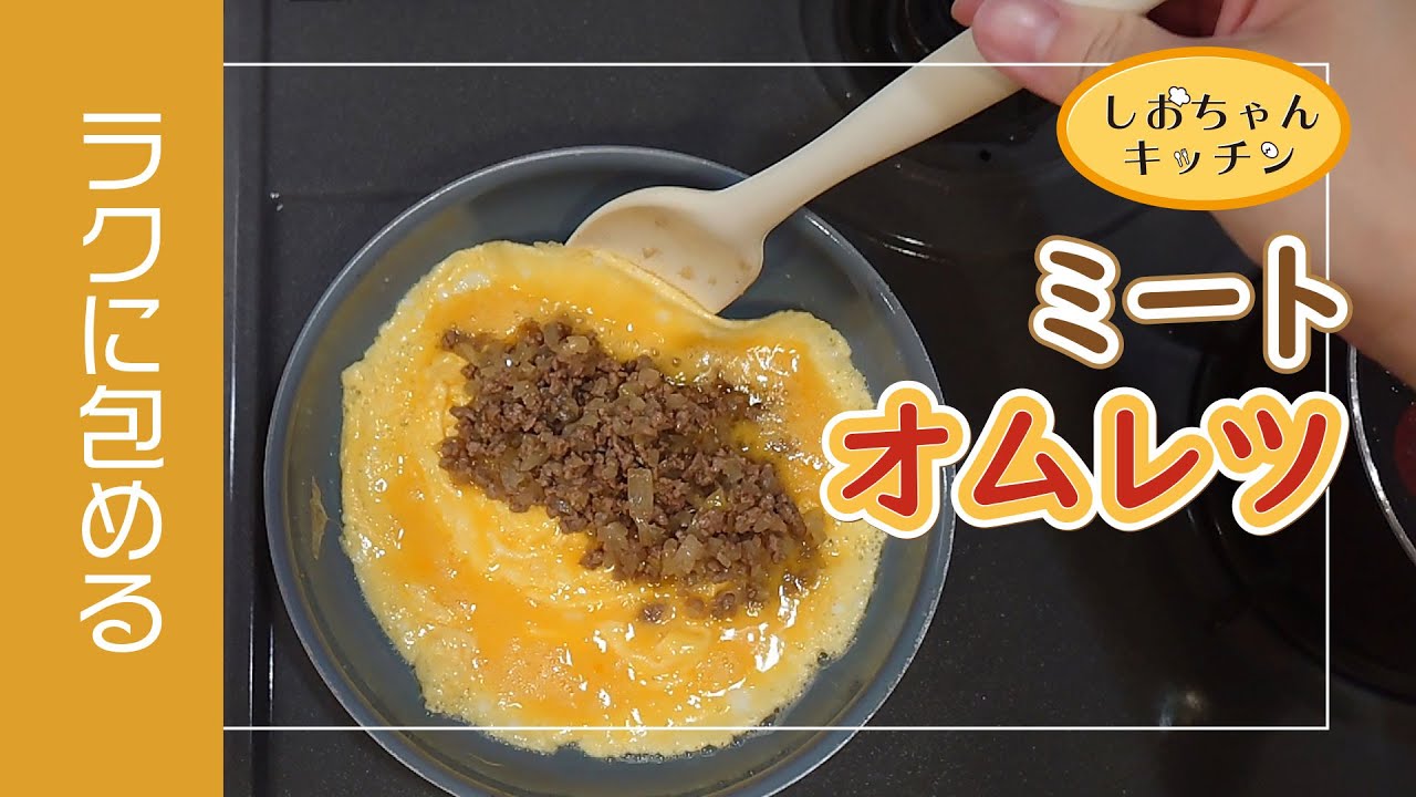 フライパンで【ラクに丸～く包む】ミートオムレツの作り方