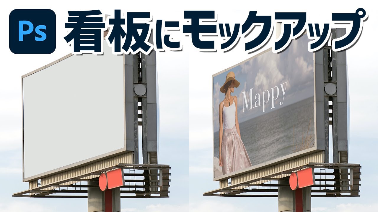 【Photoshop講座】看板にモックアップする方法【画像加工】